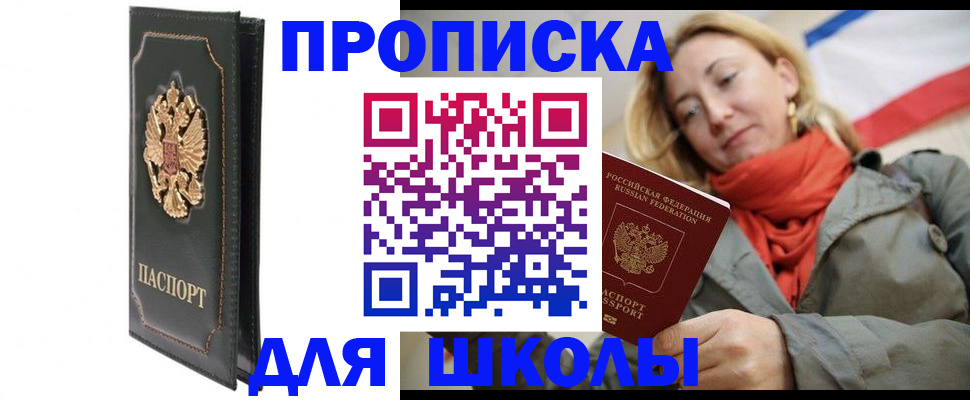временная регистрация для школы в Рудне